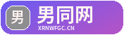 男同网